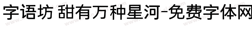 字语坊 甜有万种星河字体转换